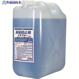 KYK 凍結防止剤メタブルー 20L ポリ缶タイプ 41-205 1個 ▼855-7552 ※車上渡し