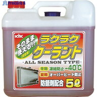 KYK ラクラククーラント赤5L 55-003 1本 ▼497-4751