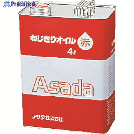 Asada ねじ切りオイル赤 4L 85628 1缶 ▼275-9799