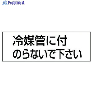 ���j�b�g �z�Ǘp�X�e�b�J�[��}�ǂɕt�̂�Ȃ� 5���g 50×150 859-34 1�g ��744-4753