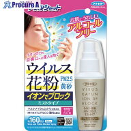 フマキラー アレルシャット ウイルス花粉イオンでブロックミストタイプ160回分 445602 1個 ▼258-5263