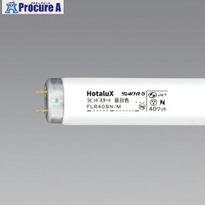 HotaluX ��ʏƖ��p�u�������v �����F ���s�b�g ���邳2710lm ����d��40W FLR40SN/M 25�{ ��410-7676