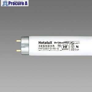 HotaluX 3�g��Hf�u�������v FHF32EX-D-HX-S 25�� ��541-5578