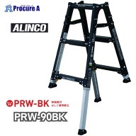 アルインコ 伸縮脚付はしご兼用脚立 PRW90BK PRW-90BK 1台 【法人送り限定商品】 ■▼651-0419