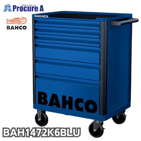 【バーコポーチプレゼント中♪】バーコ BAHCO スチール製ワゴン ツールストレージエントリー ブルー 青 6段 高さ955×幅693×奥行510mm 1472K6BLUE 1台 スナップオン・ツールズ（株） キャビネット ■▼139-0865