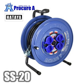 ハタヤ 防雨型コードリール サンデーレインボーリール 単相100V 20m SS-20 ハタヤリミテッド アウトドア ●YA513
