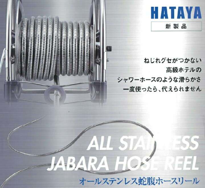 楽天市場】HATAYA ハタヤ オールステンレス蛇腹ホースリール 20mタイプ 