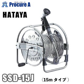HATAYA ハタヤ オールステンレス蛇腹ホースリール 15mタイプ SSD-15J 【代引決済不可】 ●YA513