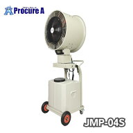ジェイアンドエス 大型遠心式ミストファン JMP-04S ハネ径60cm 単相100V J&S【個人宅様送り不可】●SI646