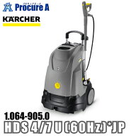 ケルヒャー karcher 業務用 温水高圧洗浄機 100V電源 1.064-905.0 HDS 4/7 U (60Hz) *JP ●YA513