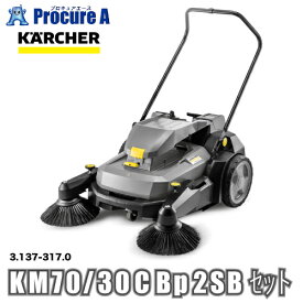 ケルヒャー KARCHER 業務用 手押し式スイーパー バッテリー＆充電器セット 3.137-317.0 KM70/30 C Bp 2SB セット ※車上渡し ●YA513