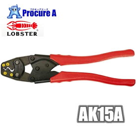【あす楽】ロブテックス　AK15A 裸圧着端子用圧着工具　使用範囲1．25・2・5．5・8 161-1372[3775][APA] /エビ/LOBTEX/LOBSTER/ロブスター/