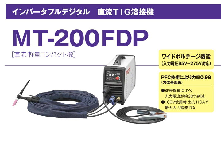 楽天市場】マイト工業 直流TIG溶接機 (100V/200V 兼用) MT-200FDP 【代 