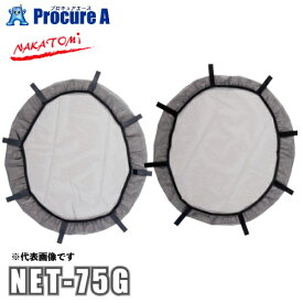 ナカトミ NAKATOMI 安全ネット（前後各1枚セット） ビックファン用 NET-75G 【法人様送り限定商品】 ●YA509