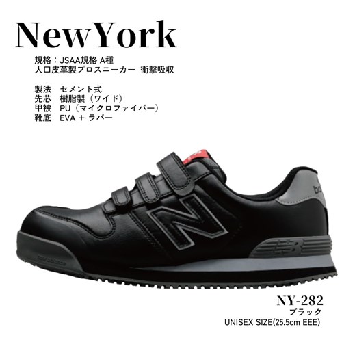 2024年新作入荷 安全靴 ニューバランス ニューヨーク NewYork ユニ