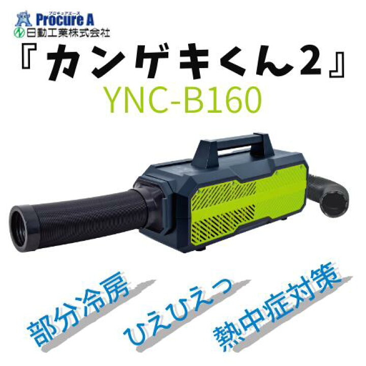 楽天市場】在庫あり！即日出荷！日動工業 YNC-B160 100V専用ポータブル  