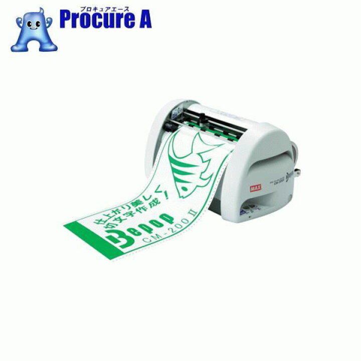 楽天市場 Max ビーポップ カッティングマシン Cm 0 2 マックス 株 代引決済不可 ラベルプリンタ サインプリンタ 工場 表示 プリント シール 製品ラベル 表示物 写真 イラスト 印刷 ラミネート 簡単 耐久性 Ya513 プロキュアエース 楽天市場 Max ビーポップ カッティングマシン Cm 0 2 マックス 株 代引決済不可 ラベルプリンタ サインプリンタ 工場 表示 プリント シール 製品ラベル 表示物 写真 イラスト 印刷 ラミネート 簡単 耐久性 Ya513 プロキュアエース