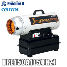 オリオン機械 ORION ジェットヒーター HP Eシリーズ HPE150A1-50Hz ※HPE150A-50Hzの後継品 【代引決済不可】▼435-1232