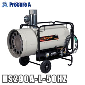 オリオン機械 ORION ジェットヒーターHS ジェットファーネス HS290A-L-50HZ ※HS290-L1 50Hzの後継品 ■▼687-6477