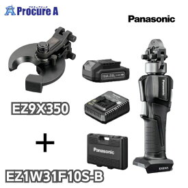パナソニック Panasonic 充電圧着器10.8V+ケーブルカッター刃セット品 EZ1W31F10S-B EZ9X350 充電圧着機 充電器 10.8V電池パック プラスチックケース オスダイス14-38 オスダイス60 メスダイス14-60mm2 ブラック/黒 エグゼナ