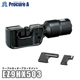 【あす楽】パナソニック Panasonic ケーブルカッターアタッチメント (EZ1PD1/EZ1DD2に対応) エグゼナ EZ9HX503