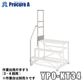 ピカコーポレーション/山善 YPSシリーズ 片手すり（3段4段用） YPO-KT34 （株）ピカコーポレイション【代引決済不可】●ya513