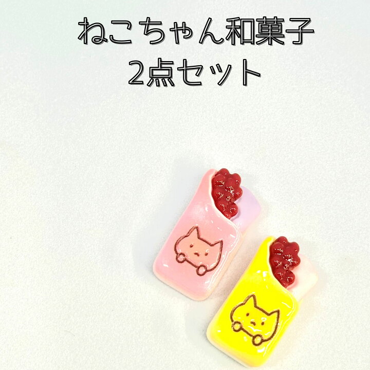 楽天市場】【ねこちゃん和菓子2個セット】デコパーツ かわいい デコ 