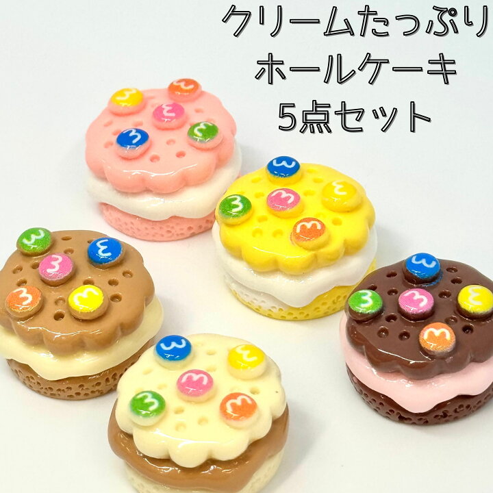 楽天市場】【クリームたっぷりホールケーキ5個セット】デコパーツ 