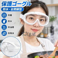 保護ゴーグル 防水 全閉鎖型 防煙 油煙防止 玉ねぎ切り 刺激防止 安全眼鏡 保護メガネ 防護ゴーグル 防塵…