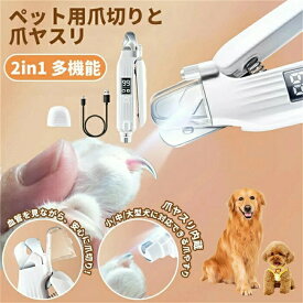 ペット用爪切りと爪ヤスリ 一体化 犬 猫 電動爪トリマー ペットのつめとぎ 初心者でも簡単 高輝度ダブルLEDライト付き すばやく切れる