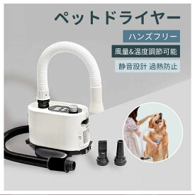 【楽天スーパーセール】ペットサロン級 ペット用 猫 犬 ハンズフリー ペットドライヤー ブロワー 乾かす 簡単 楽 静音性が高い 両手でドライヤー タッチパネル