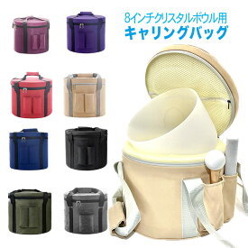 クリスタルボウル用【キャリングバック】8インチ【約20cm】用収納バック【軽い】キャリングケース【ヒーリング】送料無料【持ち運びに】割れから守る【シンギングボウル用】クリスタルボウル＆マレットは別売りです。【お取り寄せ商品】2週間〜1ヶ月掛かります。