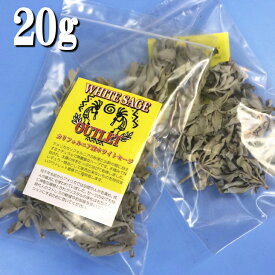 ホワイトセージ【アウトレット】クラスター20g【2パック】カリフォルニア【無農薬】