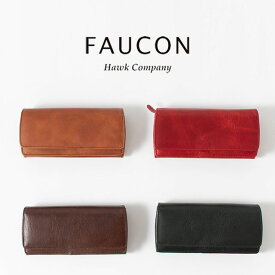 FAUCON / Hawk company フォコン/ホークカンパニーフラップ　ロングウォレット3417レディース イタリアンレザー 革財布 長財布 カードがたくさん入る 大収納 30代　40代　50代　60代　母の日 クリスマス ギフト