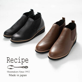 【最大2,000円OFFクーポン】Recipe レシピサイドゴアブーツ（ウェッジソール)RP-318革　レザー　牛革 ショートブーツ　柔らかい 履きやすい 足に馴染む　ナチュラルファッション　40代　50代　大人かわいい　大人コーデ　ベーシック 日本製