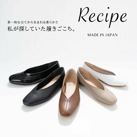 Recipe レシピ Vカットスクエア RP-267 革靴 レザー フラットシューズ お仕事 通勤 通学 疲れにくい 歩きやすい 入学式 卒業式 40代 50代 上品 おしゃれ オケージョン フォーマル ナチュラル シンプル カジュアル やわらかい 人気 定番