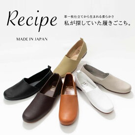 Recipe レシピ Lカットスリッポン RP-204 recipeレディース 靴 やわらかい 革靴 春 レザー 日本製 国産 ナチュラルファッション 40代 50代 大人コーデ 大人かわいい カジュアル シンプル ベーシック