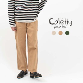 【最大2,000円OFFクーポン】Cafetty カフェッティ ペインターストレートダック CF0518 春 秋 冬 レデース パンツ ナチュラル ファッション コーデ 服 30代 40代 50代 大人 かわいい おしゃれ カジュアル シンプル ベーシック