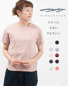 【ポイント3倍】BIWACOTTON ビワコットン プレーン/クルーネックTシャツ(ユニセックス・半袖） 3414855 /3414843 / 3415888 biwacotton 涼しい 軽い 快適 夏 ナチュラル ファッション デイリー コーデ 服 大人 カジュアル シンプル 50代ファッション 【ラッピング無料】