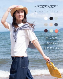 【ポイント3倍】BIWACOTTON ビワコットン モデレート/クルーネックTシャツ(ユニセックス・5分袖） 3414845 / 3414857 3415890 biwacotton 涼しい 軽い 快適 夏 父の日 ギフト プレゼント 誕生日 ナチュラル ファッション デイリー カジュアル シンプル 50代ファッション