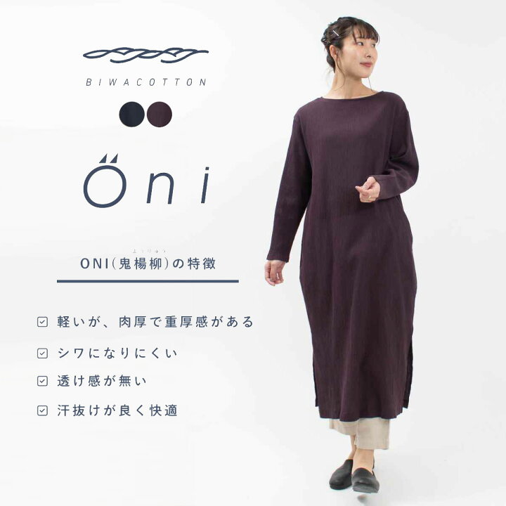 楽天市場】BIWACOTTON ビワコットン Oni-ワンピース/ボートネック 