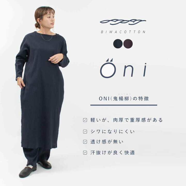 楽天市場】□BIWACOTTON ビワコットン Oni-ワンピース/ボートネック 