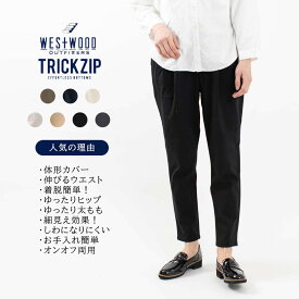 【ポイント3倍】WWO ウエストウッドアウトフィッターズ きれいめポンチのタックテーパードパンツ(レディース・TRICKZIP) 8117123/8113123/8134123トリックジップ ストレッチパンツ 40代 50代 お仕事 通勤 カジュアル シンプル 50代ファッション 【ラッピング無料】