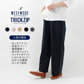 【ポイント3倍】WWO ウエストウッドアウトフィッターズ きれいめポンチのワイドパンツ(レディース・TRICKZIP)8138106 ストレッチ 仕事服 ナチュラル服 40代 50代 大人コーデ カジュアル 定番 オススメ 人気 50代ファッション 【ラッピング無料】