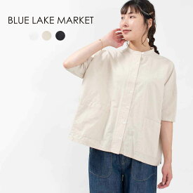 BLUE LAKE MARKET ブルーレイクマーケット ヴィンテージポプリン スタンドカラーバックループシャツ B-480012 大人 カジュアル シンプル ブラウス