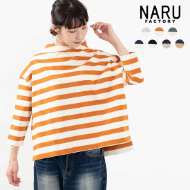 【最大2,000円OFFクーポン】NARU ナル デラヴェボーダー太ピッチ ボトルネックプルオーバー 646215 春 秋 冬 カットソー ナチュラル ファッション コーデ 服 40代 50代 大人かわいい おしゃれ カジュアル シンプル ベーシック