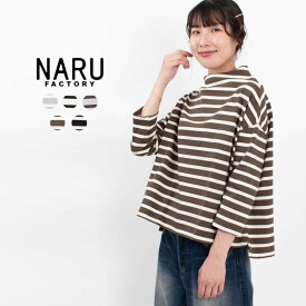 【最大2,000円OFFクーポン】NARU ナル デラヴェボーダーポーセリンシャツ 650210 春 秋 冬 ナチュラル ファッション コーデ 服 30代 40代 50代 大人 かわいい おしゃれ カジュアル シンプル ベーシック