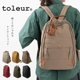 【ポイント3倍】toleur ト−ラ ナイロンリュック 11337 レディース バッグ リュック 軽い 軽量 a4収納可能 お弁当 40代 50代 大人 上品 大人かわいい ナチュラル シンプル カジュアル 旅行 行楽 通学 ギフト プレゼント 誕生日 母の日 クリスマス