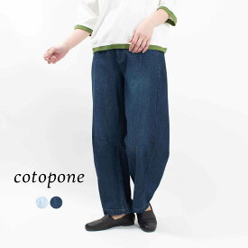 cotopone コトポーネ ユーズド デニムパンツ CP25-A377 ナチュラル ファッション お出掛け デイリー コーデ 服 30代 40代 50代ファッション 大人 カジュアル キレカ