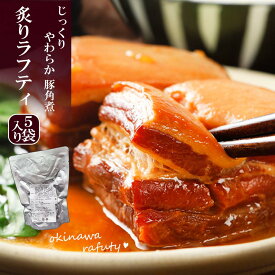 【送料込】炙りラフティ 5袋セット お得用 沖縄 ラフテー らふてぃ レトルト おかず 惣菜 角煮 豚角煮 皮付き 豚バラ 肉 なめらか 箸でほぐれる 味付け肉 常温保存 長期保存 送料無料 肉の日